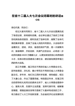 鹿心社：在省十二届人大七次会议闭幕时的讲话