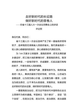 许达哲：在省十三届人大一次会议闭幕会上的讲话