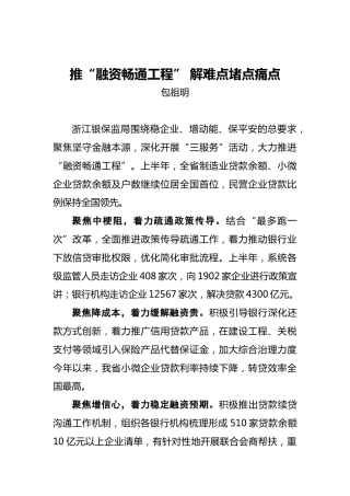 包祖名：推“融资畅通工程”解难点堵点痛点