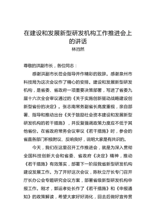 林岿然：在建设和发展新型研发机构工作推进会上的讲话