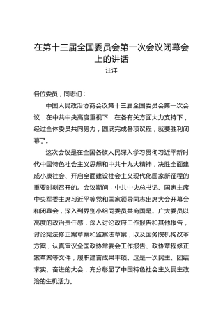 汪洋：在第十三届全国委员会第一次会议闭幕会上的讲话