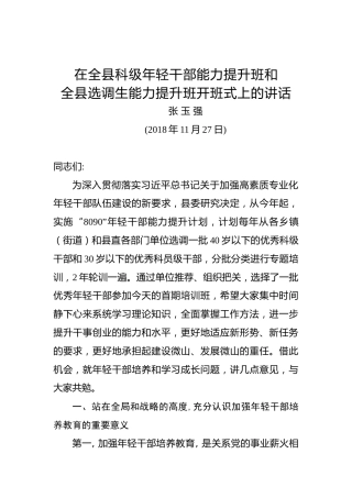 张玉强：在全县科级年轻干部能力提升班和全县选调生能力提升班开班式上的讲话