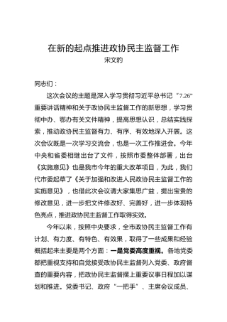 宋文豹：在全市县市区政协主席座谈会上的讲话