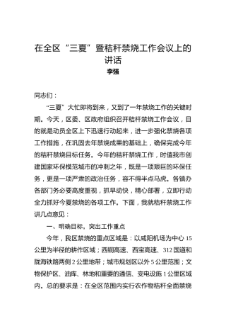 李强：在全区“三夏”防汛暨秸秆禁烧工作会议上的讲话