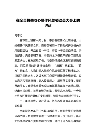 县委书记：在全县机关收心暨作风整顿动员大会上的讲话