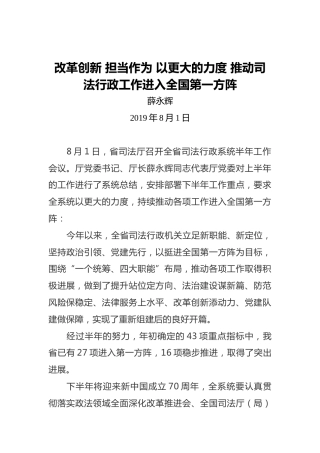 薛永辉：改革创新担当作为以更大的力度推动司法行政工作进入全国第一方阵