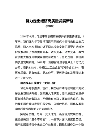 李锦斌：努力走出经济高质量发展新路