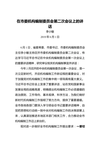 李小敏：在市委机构编制委员会第二次会议上的讲话