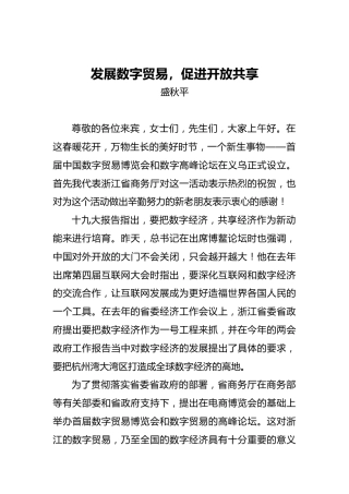 盛秋平：发展数字贸易，促进开放共享