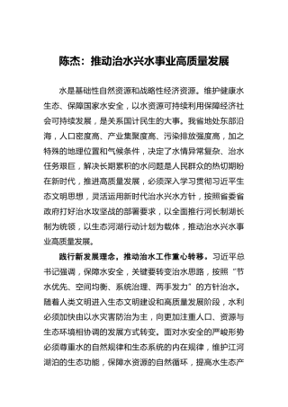 陈杰：推动治水兴水事业高质量发展