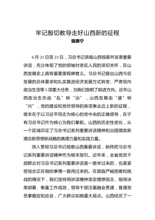 骆惠宁：牢记殷切教导走好山西新的征程
