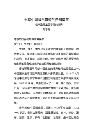 孙志刚：书写中国减贫奇迹的贵州篇章