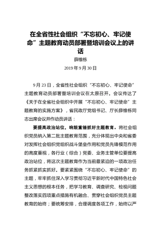 薛维栋：在全省性社会组织“不忘初心、牢记使命”主题教育动员部署暨培训会议上的讲话