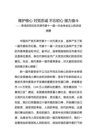 李鸿忠：在天津市委十一届一次全体会议上的讲话