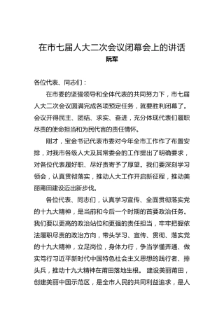 阮军：在市七届人大二次会议闭幕会上的讲话