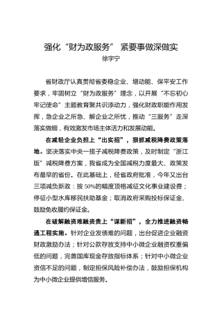 徐宇宁：强化“财为政服务”紧要事做深做实