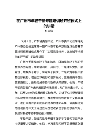 任学锋：在广州市年轻干部专题培训班开班仪式上的讲话