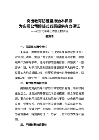姜海清：纪委书记在公司半年工作会上的讲话