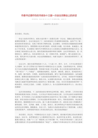 谭作钧：在市政协十三届一次会议闭幕会上的讲话