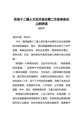 胡和平：在省十二届人大五次会议第二次全体会议上的讲话