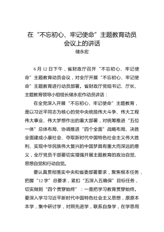 储永宏：在“不忘初心、牢记使命”主题教育动员会议上的讲话
