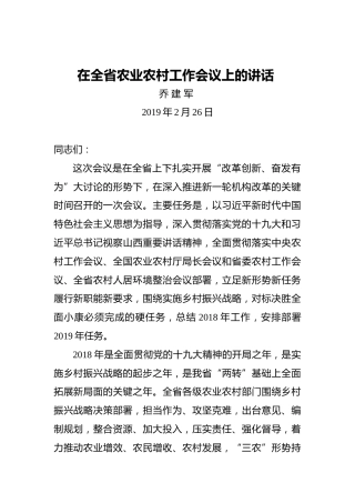 乔建军：在全省农业农村工作会议上的讲话