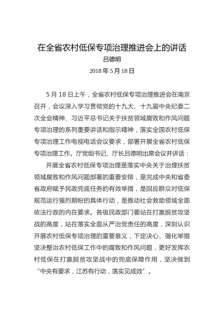 吕德明：在全省农村低保专项治理推进会上的讲话