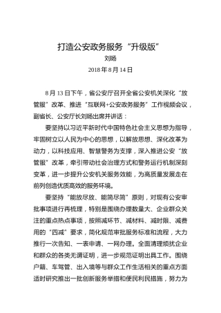 刘旸：打造公安政务服务“升级版”