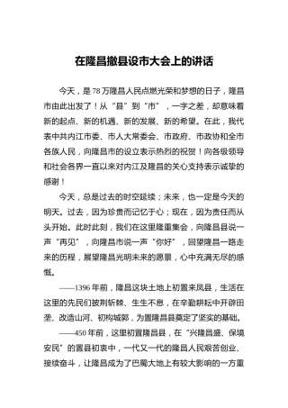 在隆昌撤县设市大会上的讲话