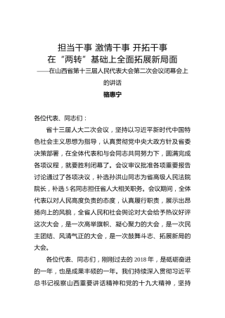 骆惠宁：担当干事激情干事开拓干事在“两转”基础上全面拓展新局面