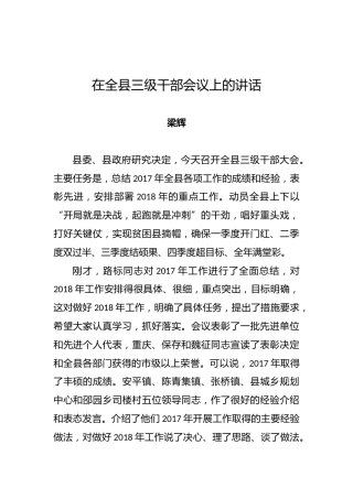 梁辉：在全县三级干部会议上的讲话