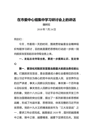 魏树旺：在市委中心组集中学习研讨会上的讲话