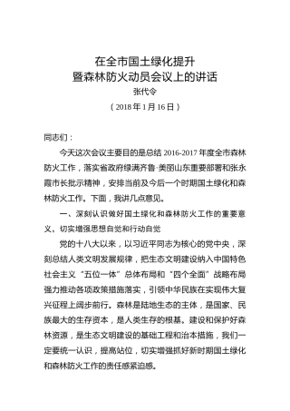 张代令：在全市国土绿化提升暨森林防火动员会议上的讲话