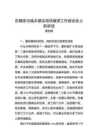 龚友群：在棚改与城乡建设项目融资工作座谈会上的讲话
