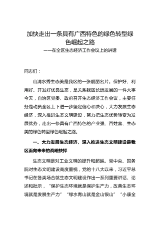 彭清华：在生态经济工作会议上的讲话