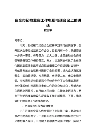 权王军：在全市纪检监察工作电视电话会议上的讲话