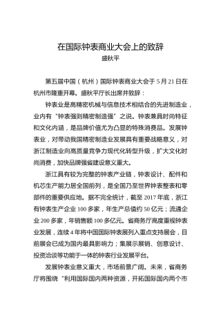 盛秋平：在国际钟表商业大会上的致辞