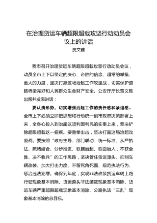贾文雅：在治理货运车辆超限超载攻坚行动动员会议上的讲话