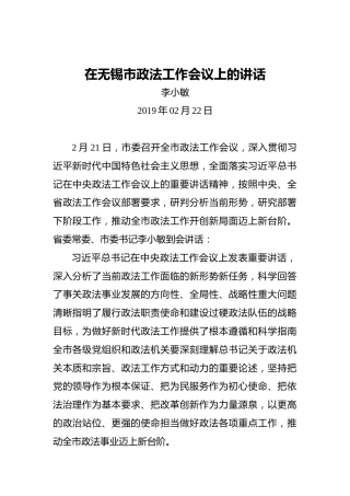 李小敏：在无锡市政法工作会议上的讲话