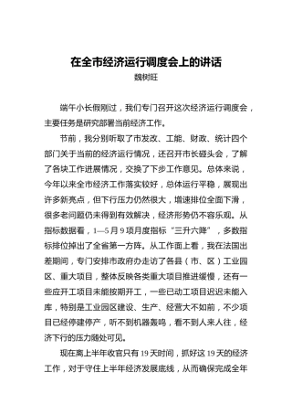 魏树旺：在全市经济运行调度会上的讲话