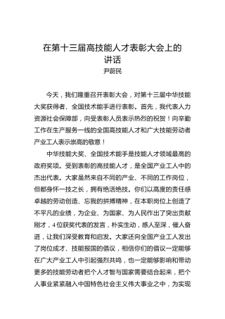 尹蔚民：在第十三届高技能人才表彰大会上的讲话
