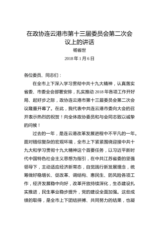 杨省世：在政协连云港市第十三届委员会第二次会议上的讲话