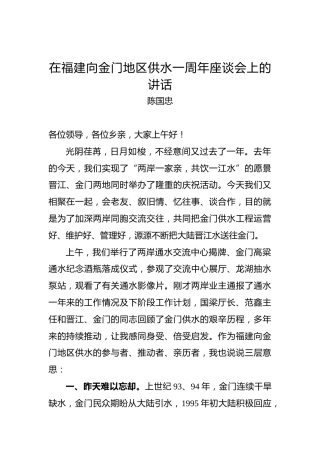 陈国忠：在福建向金门地区供水一周年座谈会上的讲话