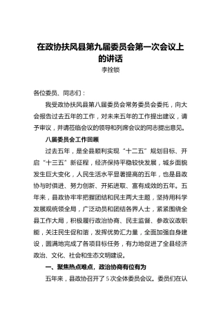 李拴锁：在政协扶风县第九届委员会第一次会议上的讲话