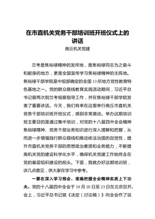 在市直机关党务干部培训班开班仪式上的讲话