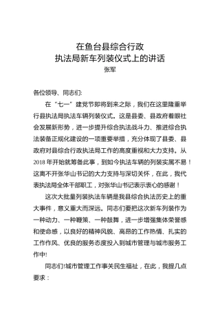 张军：在鱼台县综合行政执法局新车列装仪式上的讲话