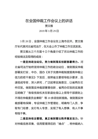 贾文雅：在全国仲裁工作会议上的讲话