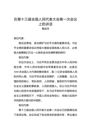 粟战书：在第十三届全国人民代表大会第一次会议上的讲话