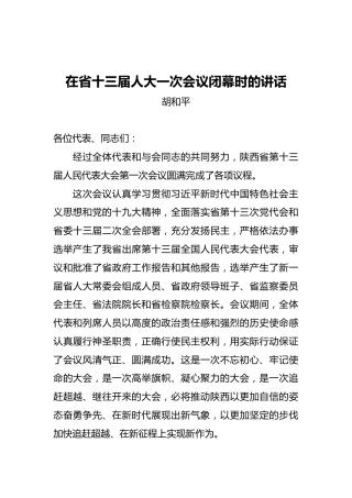 胡和平：在省十三届人大一次会议闭幕时的讲话