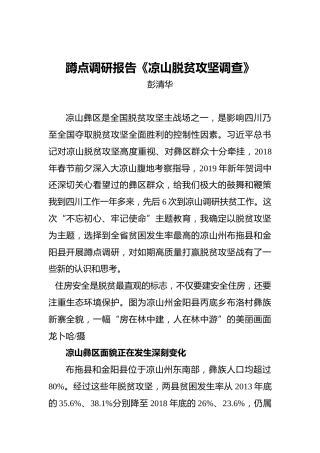 彭清华：蹲点调研报告《凉山脱贫攻坚调查》